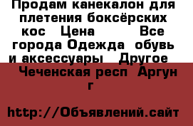  Продам канекалон для плетения боксёрских кос › Цена ­ 400 - Все города Одежда, обувь и аксессуары » Другое   . Чеченская респ.,Аргун г.